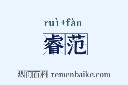 睿范是什么意思的图片